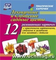 Луковичные и клубневые садовые цветы: 12 развивающих карточек