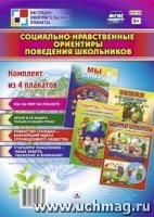 Комплект плакатов. Социал.-нравств.ориен.повед.шк.