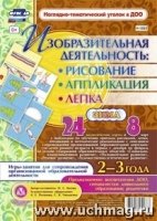 Изобраз.деят:рисован.,лепка,аппликац.2-3года Зима