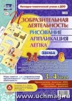 Изобраз.деятел.: рисов, лепка, аппл-ии 3-4л Зима