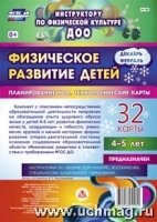 Физическ.развит.детей 4-5 л. Дек-февр.Планирование