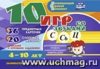 10 игр со звуками С, Сь, Ц для познават. 4-10 лет