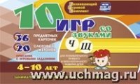 10 игр со звуками Ч, Щ для познавательн. 4-10 лет