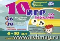 10 игр со звуками Р, Рь для познавательн. 4-10 лет