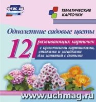 Однолетние садовые цветы: 12 разв-щих карточек с крас-ми картинками