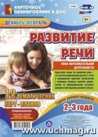 Развитие речи. Группа раннего возр.(2-3л) Дек-февр