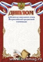 Диплом победит.школьн.этапа Всерос.предм.олимпиады