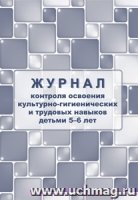 Журнал контр. по осв. культурно-гиг-их и трудовых навыков детьми 5-6 л