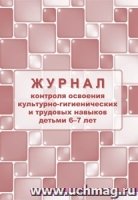 Журнал контр по осв. культурно-гиг-их и трудовых навыков детьми 6-7 л