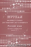 Журнал индивид. достижений обуч-хся. Русский язык. Базовый и проф. ур