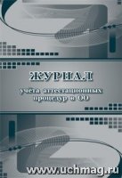 Журнал учета аттестационных процедур в ОО