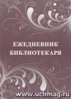 Ежедневник библиотекаря