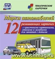 Марки автомобилей. 12 развив.карточ.с красоч.карт.