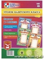 Комплект плакатов. Уголок кадетского класса