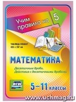 Математика. Десятичные дроби. Действия с десятичными дробями. 5-11 кл