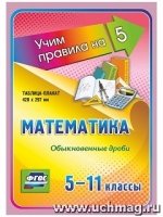 Математика. Обыкновенные дроби. 5-11 классы: Таблица-плакат 420х297