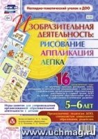 Изобраз.деят.: рисов, лепка, аппл-ии 5-6л (Н-131)