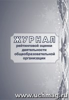 Журнал рейтинговой оценки деятельности общеобразовательной организации