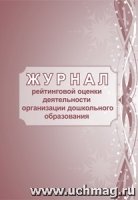 Журнал рейтинговой оценки деятельности организации дошкольного обр-ния