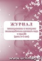 Журнал план-ия и контроля взаим-вия дет. сада с семьей (дети 2-3 лет)