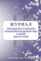 Журнал планир-ия и контроля взаим-ия дет. сада с семьей (дети 3-4 лет)