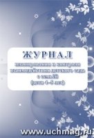 Журнал планир-ия и контроля взаим-ия дет. сада с семьей (дети 4-5 лет)