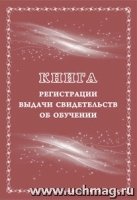 Книга рег-ии выдачи свид-тв об обуч. вып-кам с огранич. возм-ми зд-вья