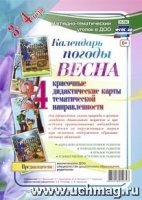 Нагляд.-дидакт.комплект "Календарь погоды. Весна"