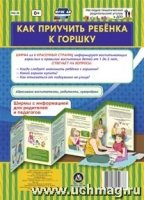 Как приучить ребенка к горшку. Ширмы с информацией