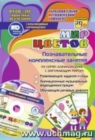 Мир цветов. Познавательные комплексные занятия +CD