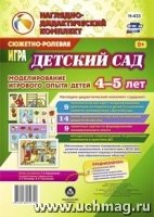 Сюжетно-ролевая игра "Детский сад" Моделиров. 4-5л