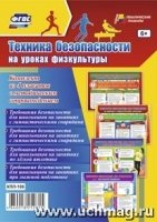 Комплект плакатов.Техника безопасн.на урок.физ-ры