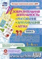 Изобраз.деят: рисование,лепка,апплик. 5-6лет Зима