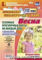 Сезонные прогулочные карты. Весна. Младшая группа