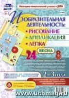 Изобраз.деятел.: рисов, лепка, аппл-ии 2-3л Весна