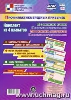 Комплект плакатов. Профилактика вредных привычек