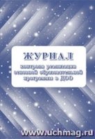 Журнал контроля реализации образовательной программы в ДОО