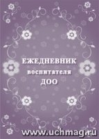 Ежедневник воспитателя ДОО