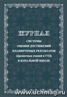 Журнал системы оценки достиж.планир.резул.в нач.шк