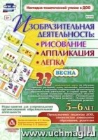 Изобраз.деят:рисован.,лепка,аппликац.5-6лет  Весна