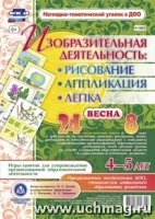 Изобраз.деят:рисован.,лепка,аппликац.4-5л Весна