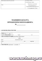 Медицинская карта ортодонтического пациента (форма № 043-1/у)