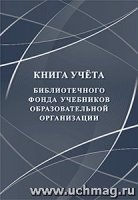 Книга учета библиотечного фонда учебников образовательной организации