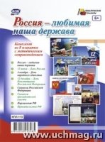 Комплект плакатов. Россия - любимая наша держава