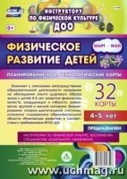 Физическ.развит.детей 4-5 л. Март-май Планирование