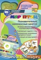 Мир птиц. Познавательные комплексные занятия + CD