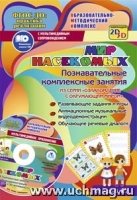 Мир насекомых. Познавательн.комплексные занятия+CD