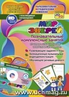 Мир зверей. Познавательные комплексные занятия +CD