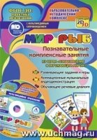 Мир рыб. Познавательные комплексные занятия + CD