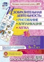 Изобраз.деят.: рисов, лепка, аппл-ии 6-7л (Н-132)